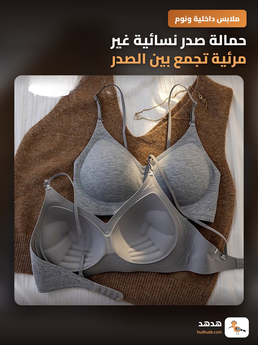 حمالة صدر نسائية غير مرئية تجمع بين الصدر الصغير والكبير بشكل واضح مع حمالات ثابتة