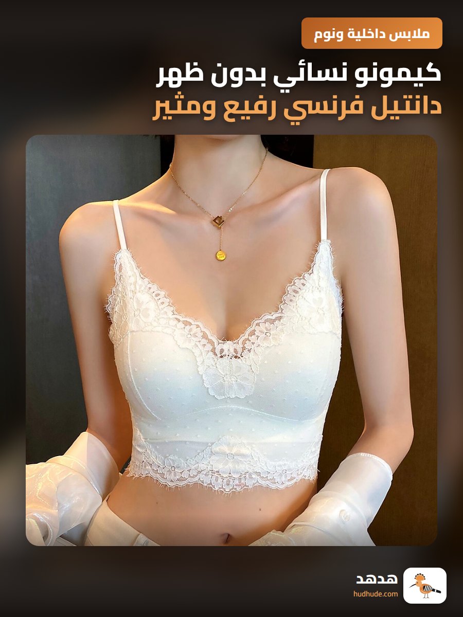 كيمونو نسائي بدون ظهر دانتيل فرنسي رفيع ومثير مع حزام رفيع