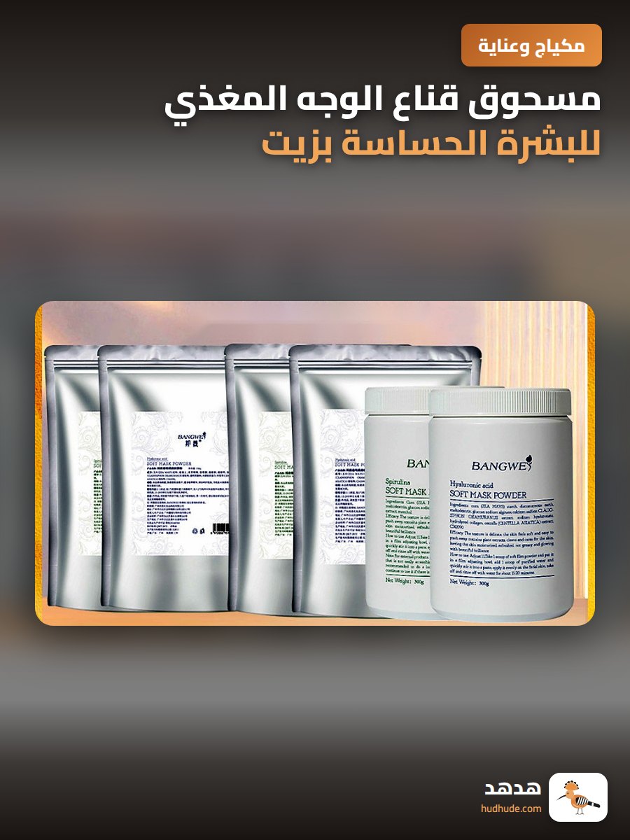 مسحوق قناع الوجه المغذي للبشرة الحساسة بزيت ألجينات البحر
