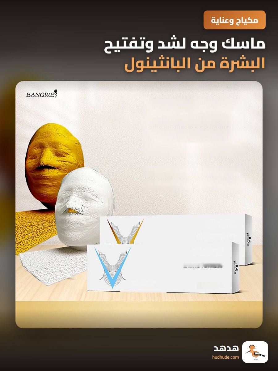 ماسك وجه لشد وتفتيح البشرة من البانثينول،  قناع مرطب للوجه على شكل حرف V