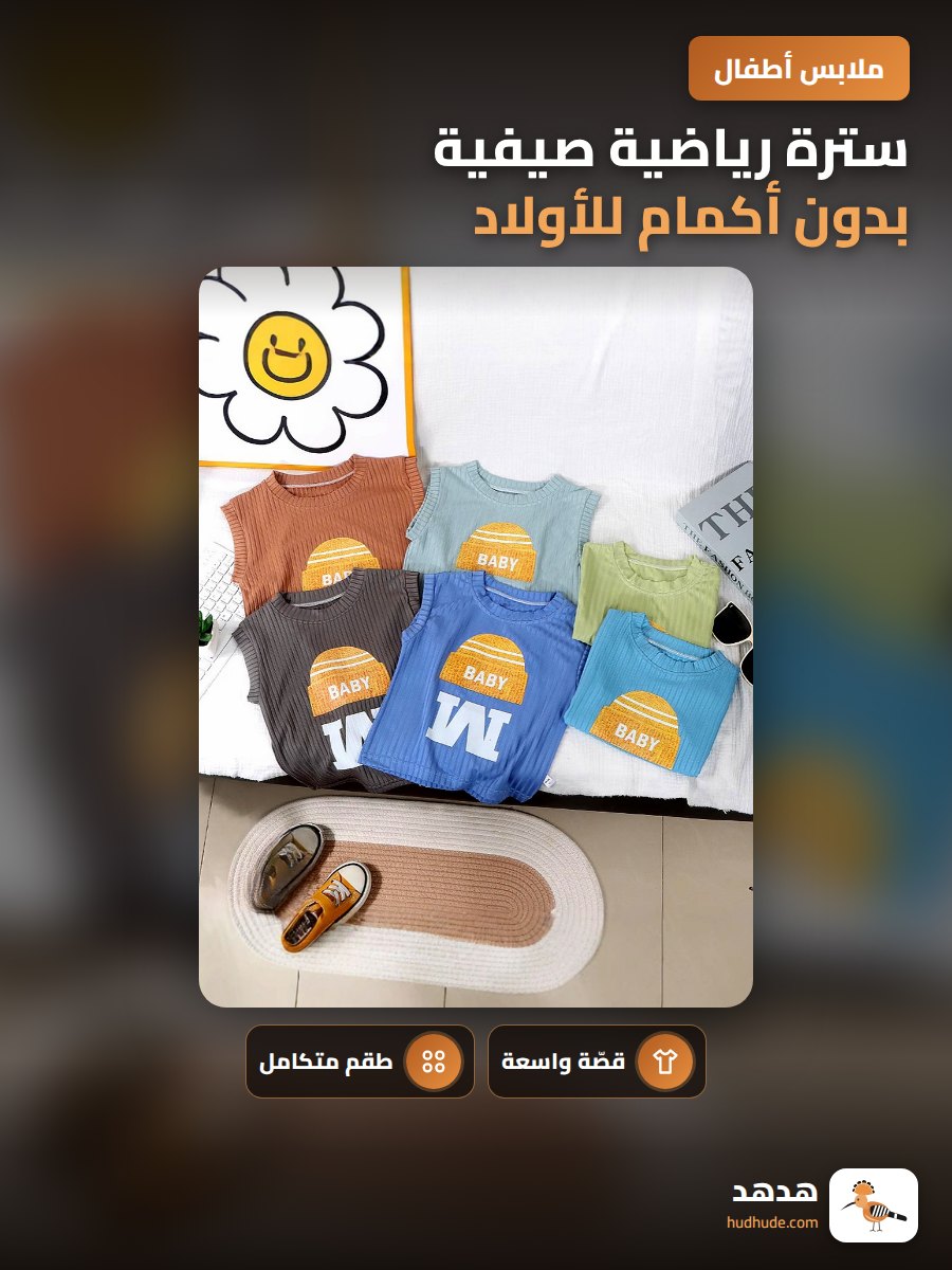 سترة رياضية صيفية بدون أكمام للأولاد، لون جذاب، خامة مريحة