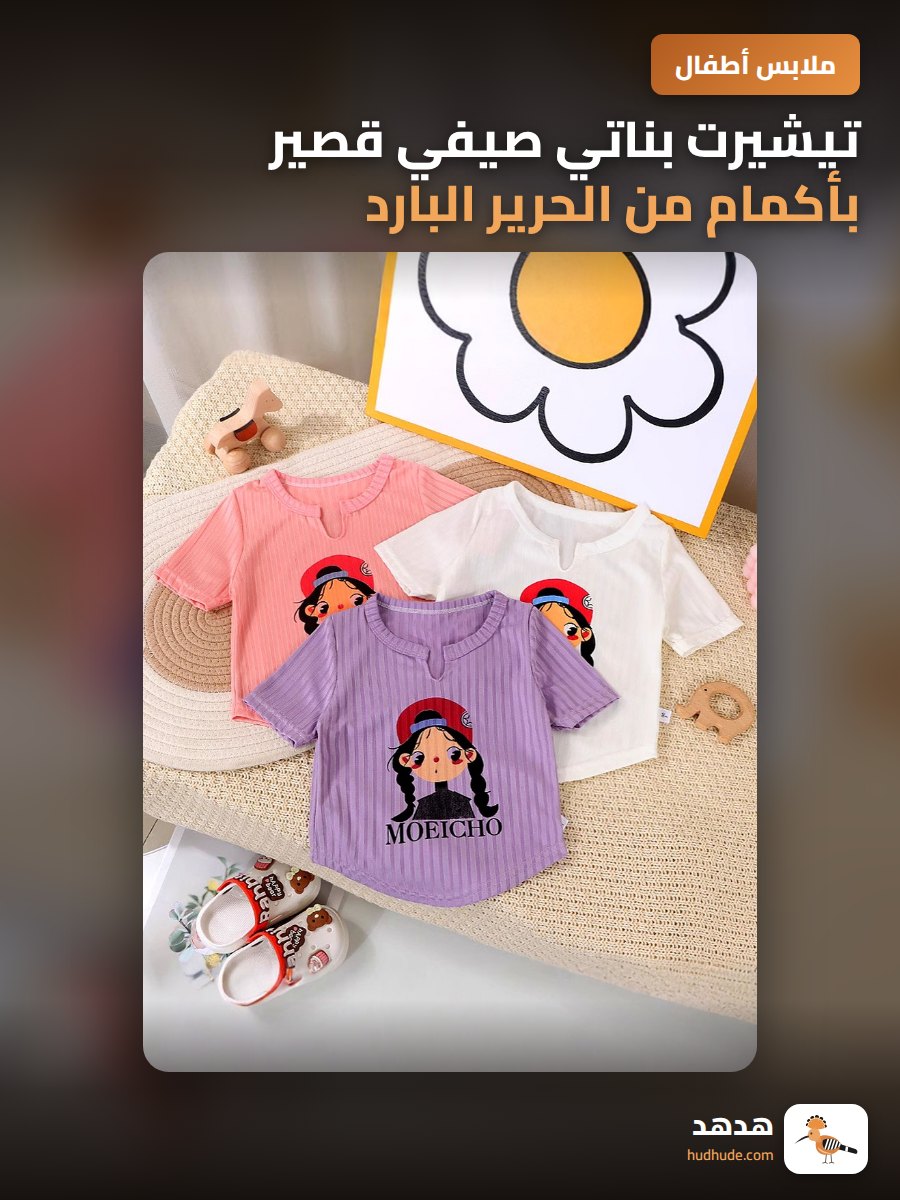 تيشيرت بناتي صيفي قصير بأكمام من الحرير البارد لعام 2025