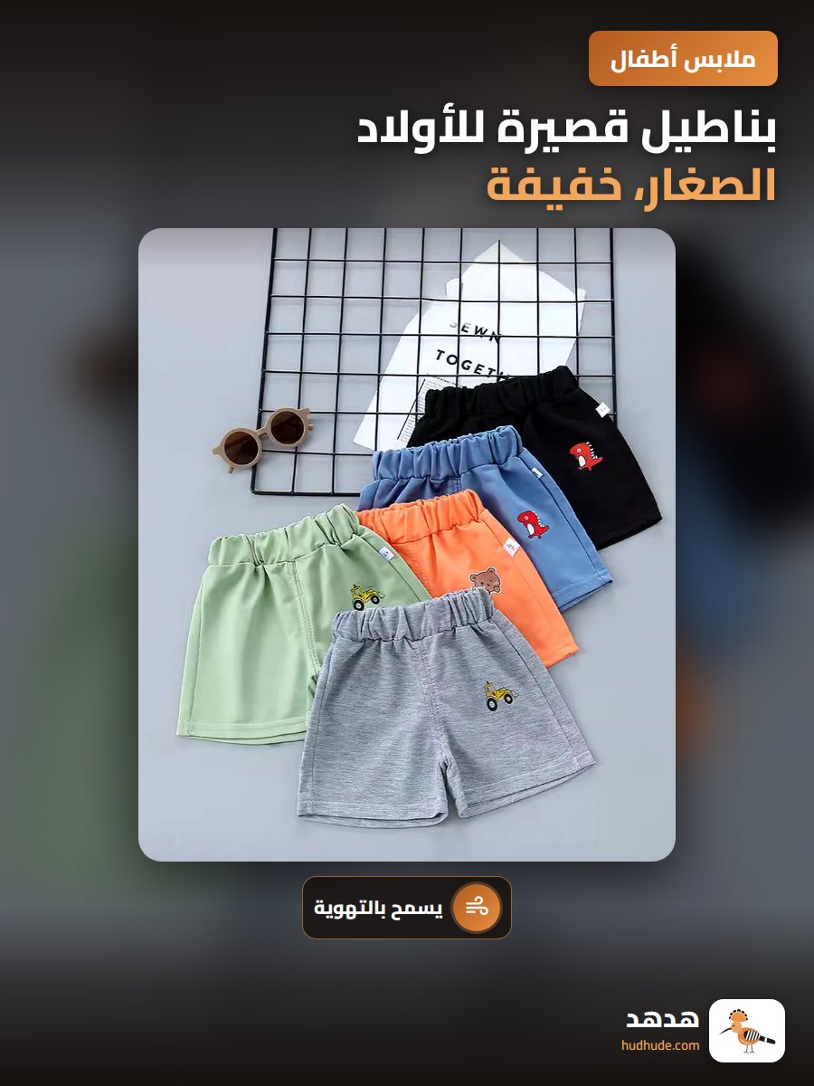 بناطيل قصيرة للأولاد الصغار، خفيفة، جيدة التهوية، موضة صيف 2024