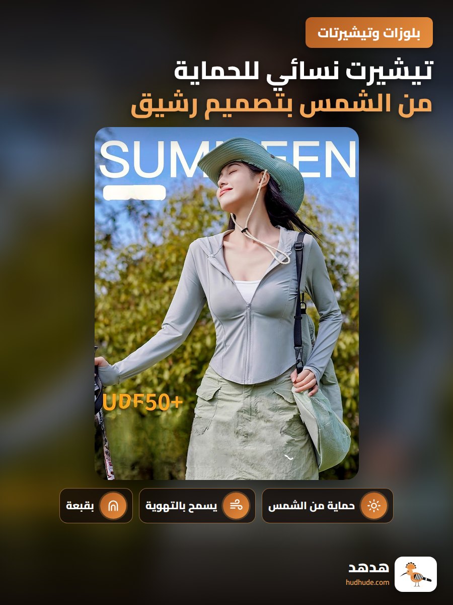 تيشيرت نسائي للحماية من الشمس بتصميم رشيق وخفيف الوزن مع غطاء للرأس