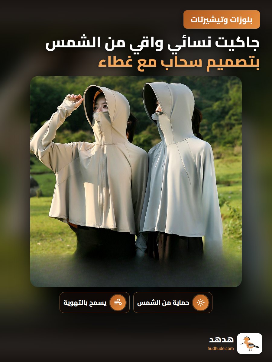 جاكيت نسائي واقي من الشمس بتصميم سحاب مع غطاء للرأس من خامة ناعمة قابلة للتهوية