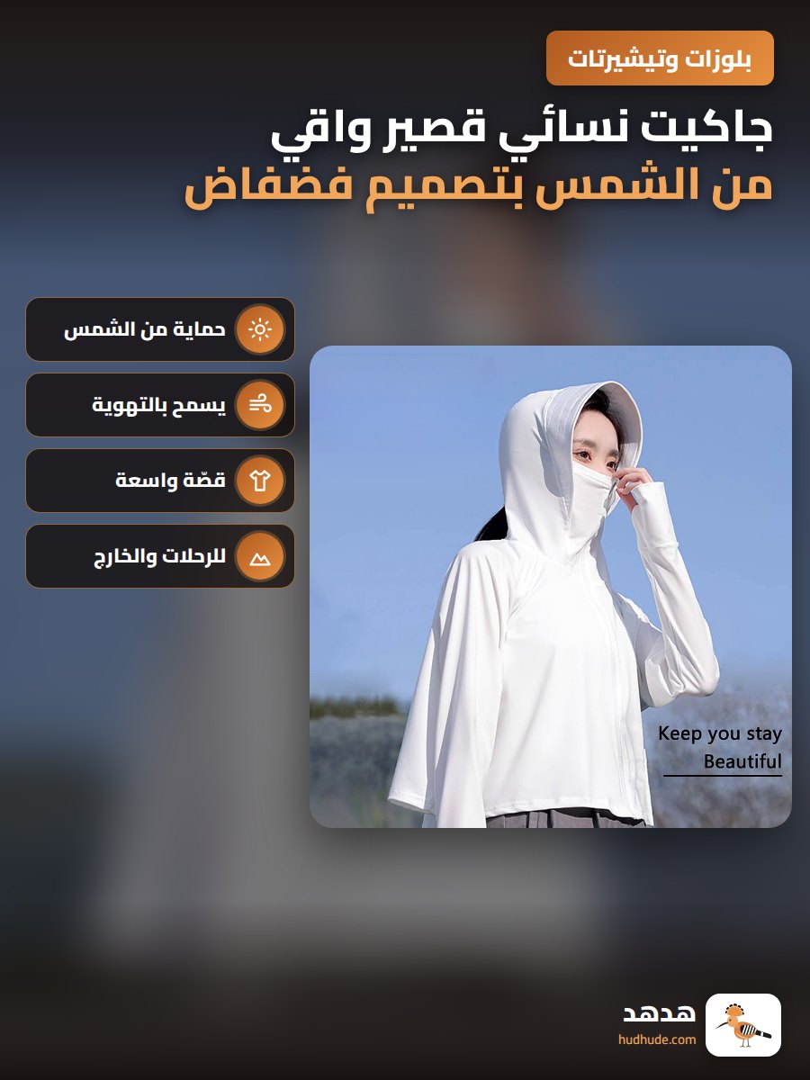 جاكيت نسائي قصير واقي من الشمس بتصميم فضفاض من الألياف البوليستر