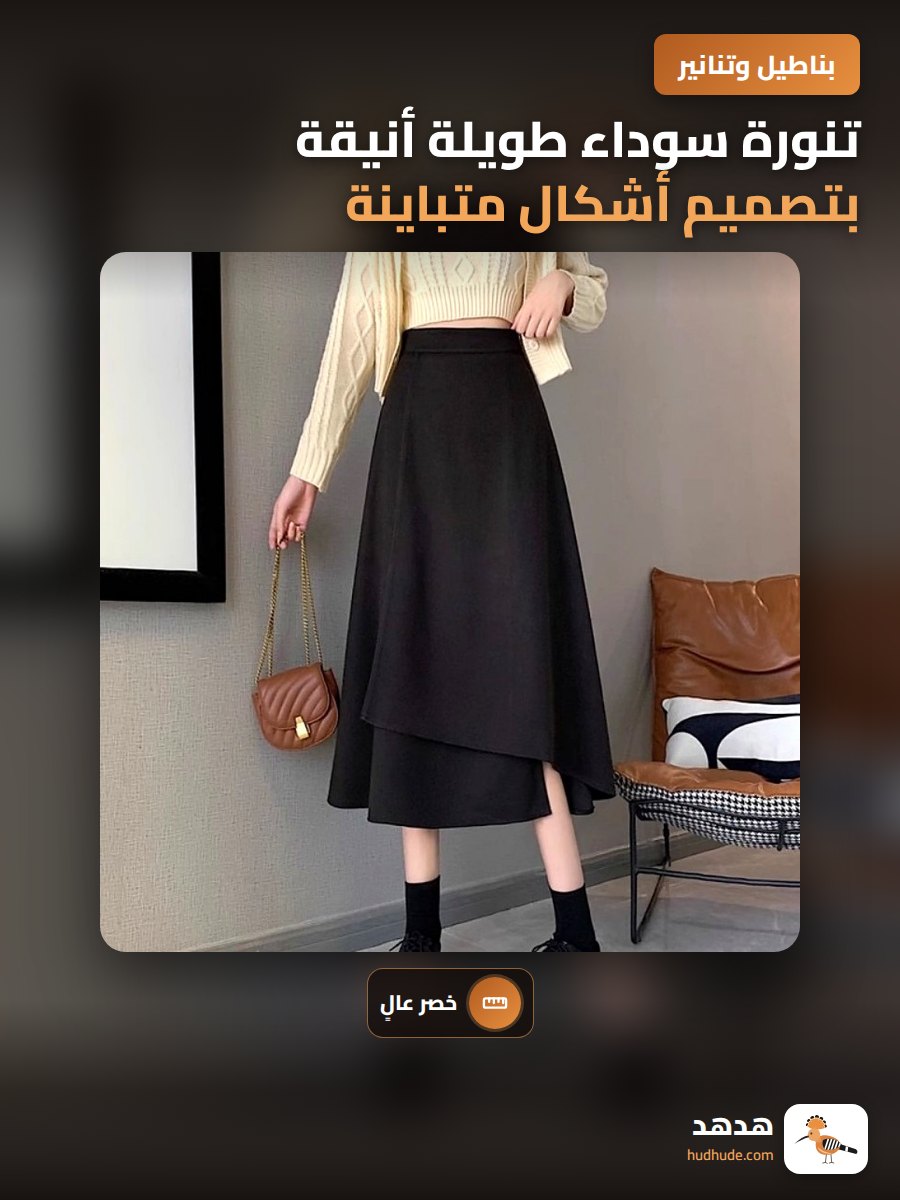 تنورة سوداء طويلة أنيقة بتصميم أشكال متباينة وخطوط أنثوية