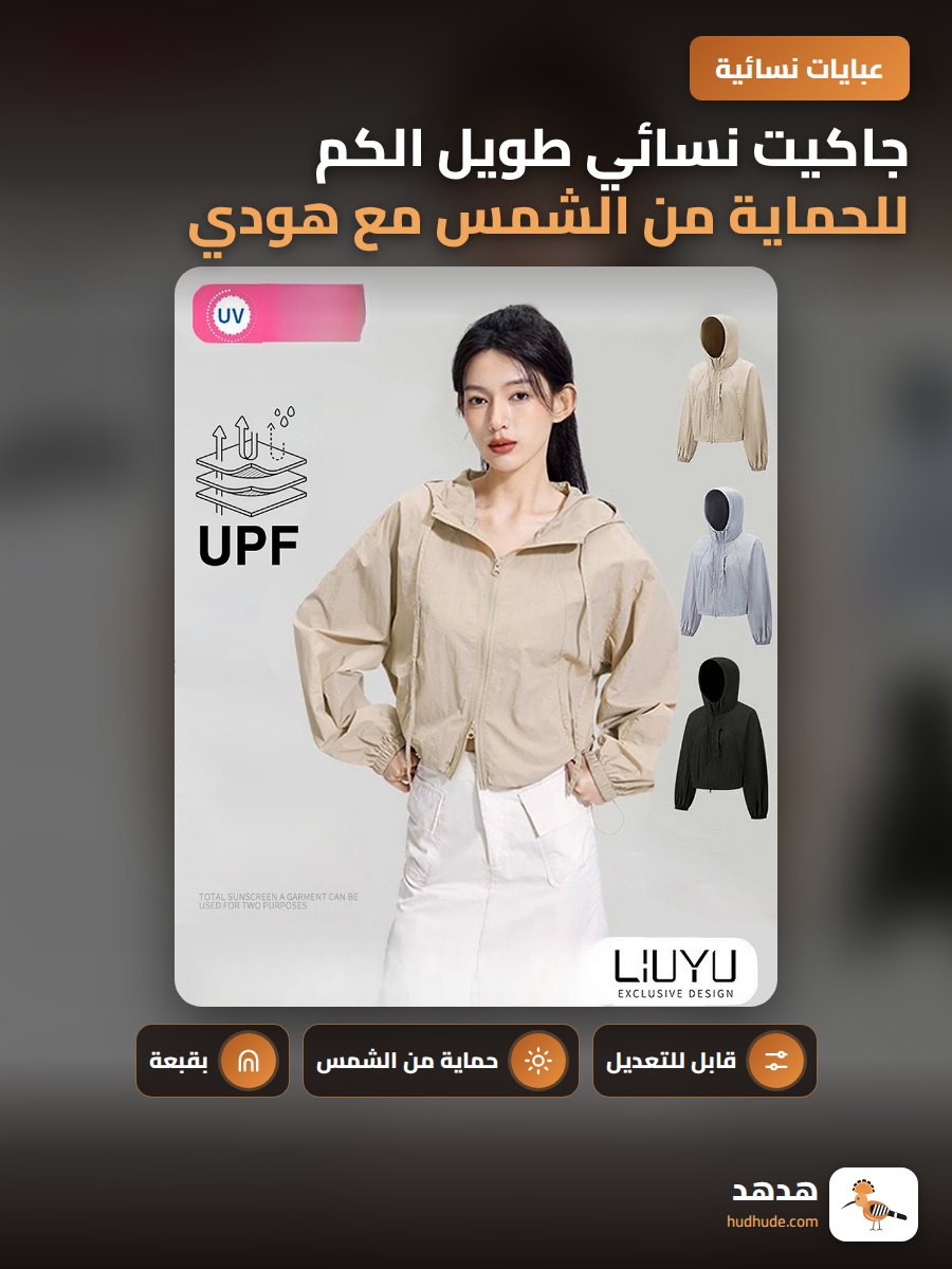 جاكيت نسائي طويل الكم للحماية من الشمس مع هودي وسحاب قابل للتعديل