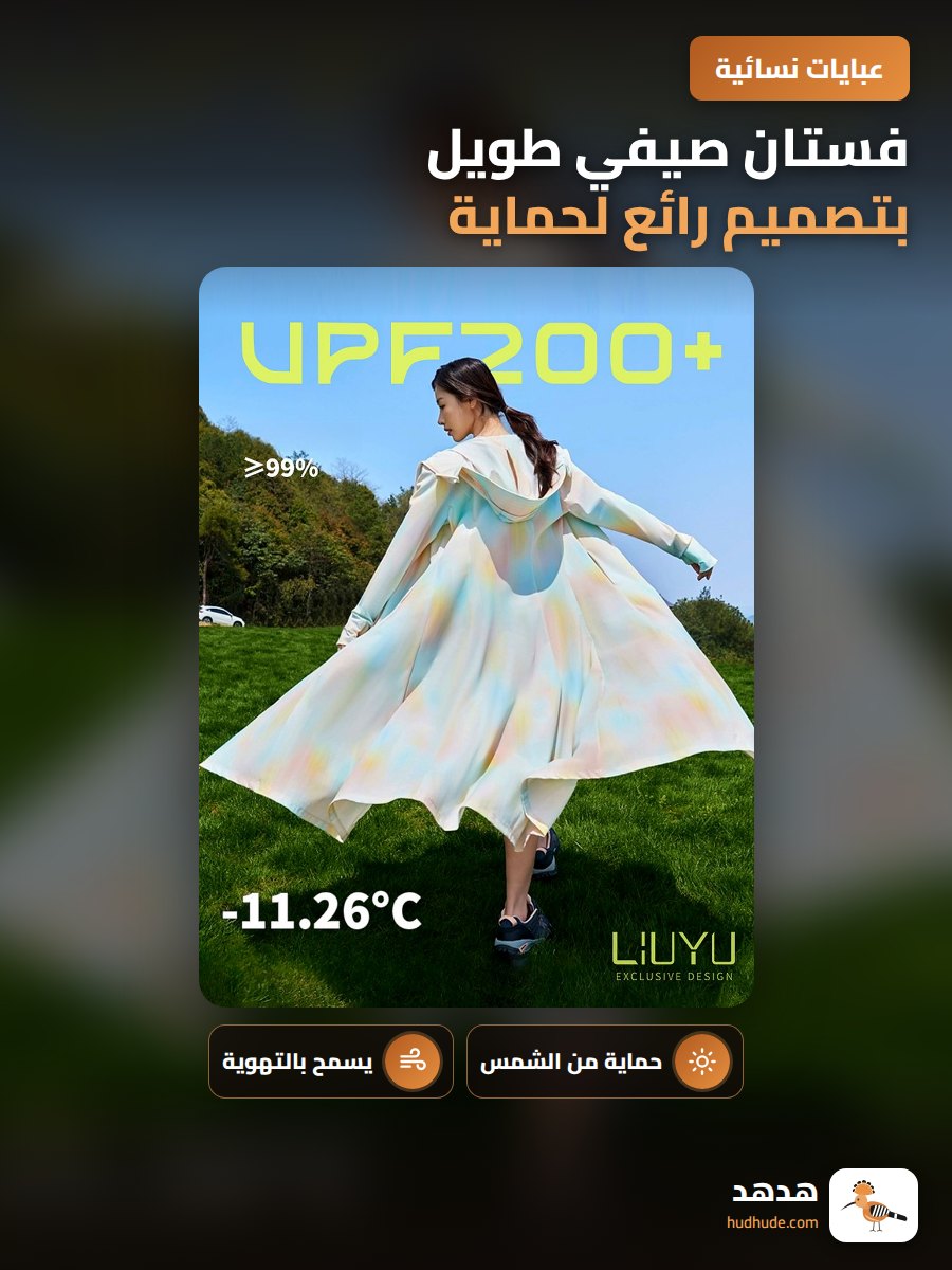 فستان صيفي طويل بتصميم رائع لحماية من أشعة الشمس فوق البنفسجية من خامة مريحة وباردة
