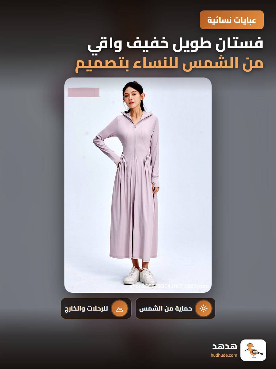 فستان طويل خفيف واقي من الشمس للنساء بتصميم رشيق وقماش من الحرير الجليدي