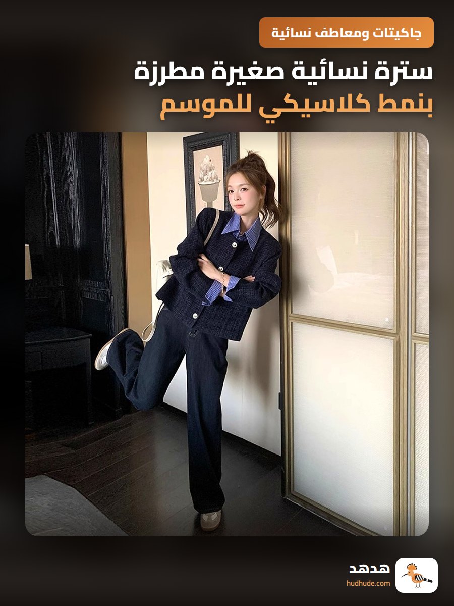سترة نسائية صغيرة مطرزة بنمط كلاسيكي للموسم الجديد 2026