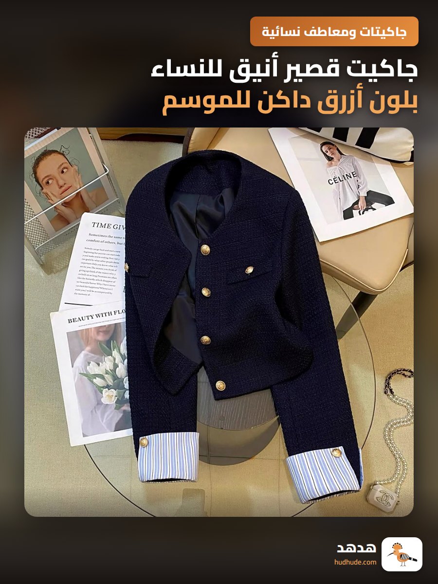 جاكيت قصير أنيق للنساء بلون أزرق داكن للموسم الشتوي بتصميم فرنسي فريد