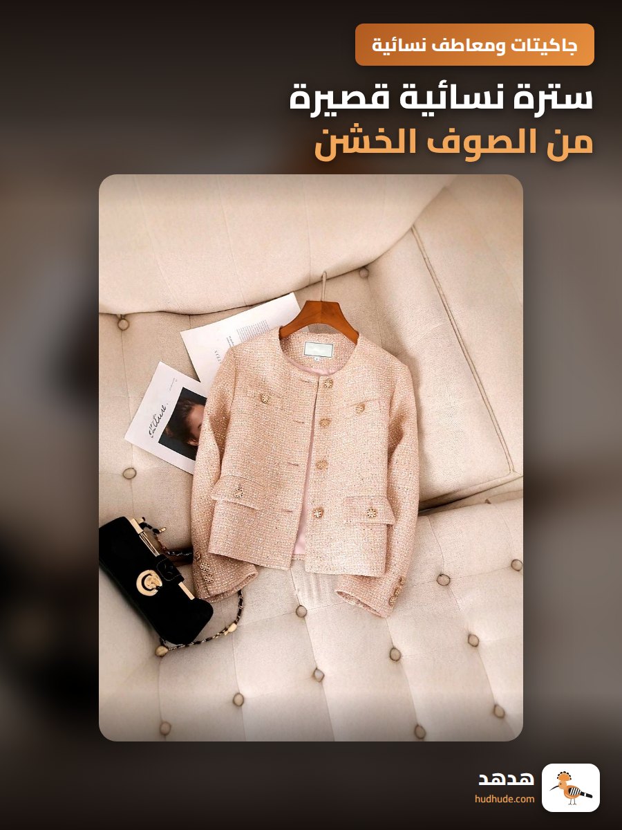 سترة نسائية قصيرة من الصوف الخشن، عصرية وأنيقة للموسم الجديد