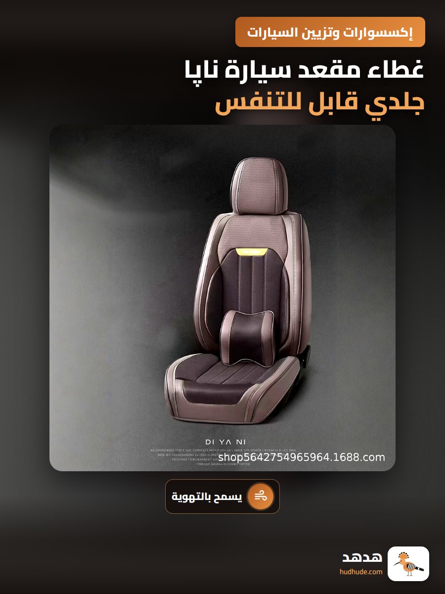 غطاء مقعد سيارة ناپا جلدي قابل للتنفس كامل الحماية