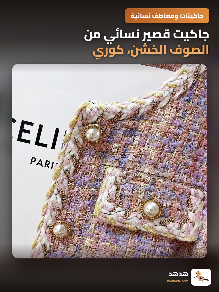 جاكيت قصير نسائي من الصوف الخشن، كوري، للموسم الخريفي، بقصة ضيقة