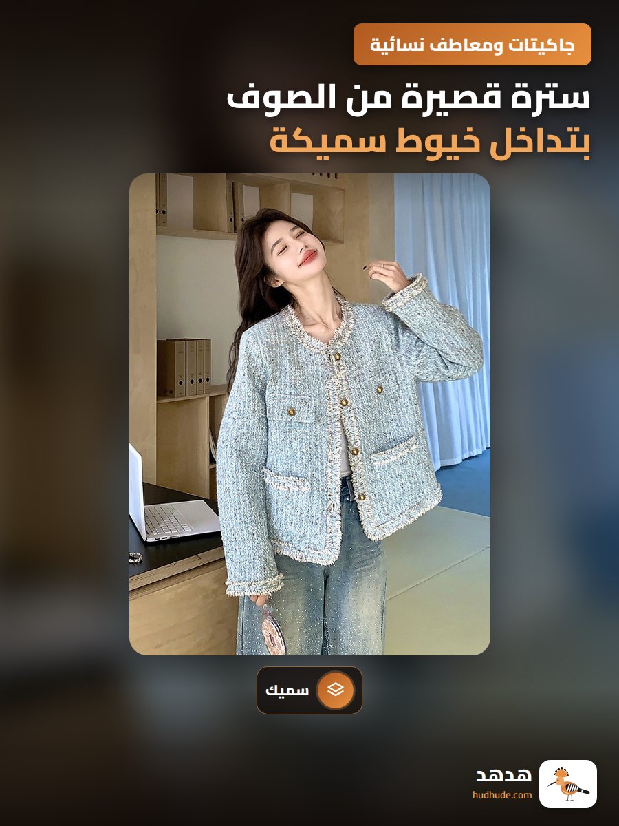 سترة قصيرة من الصوف بتداخل خيوط سميكة، إصدار ربيع، لون أزرق هادئ، تصميم فرنسي أنيق