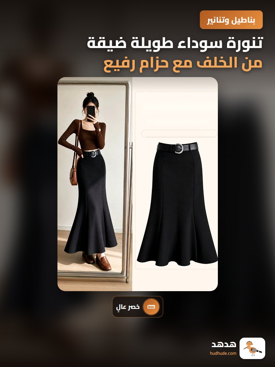 تنورة سوداء طويلة ضيقة من الخلف مع حزام رفيع لمنح silhouette أنيق
