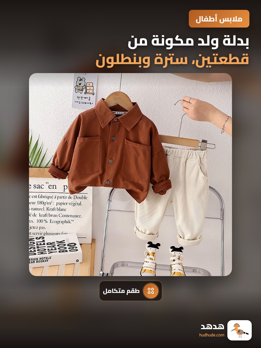 بدلة ولد مكونة من قطعتين، سترة وبنطلون، للأطفال من سنتين، بأكمام طويلة، لربيع 2023