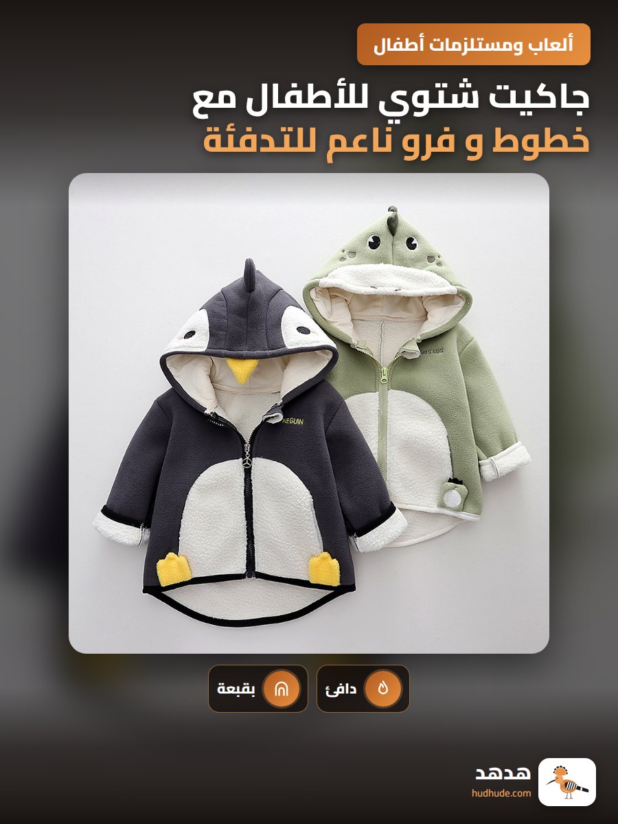 جاكيت شتوي للأطفال مع خطوط و فرو ناعم للتدفئة