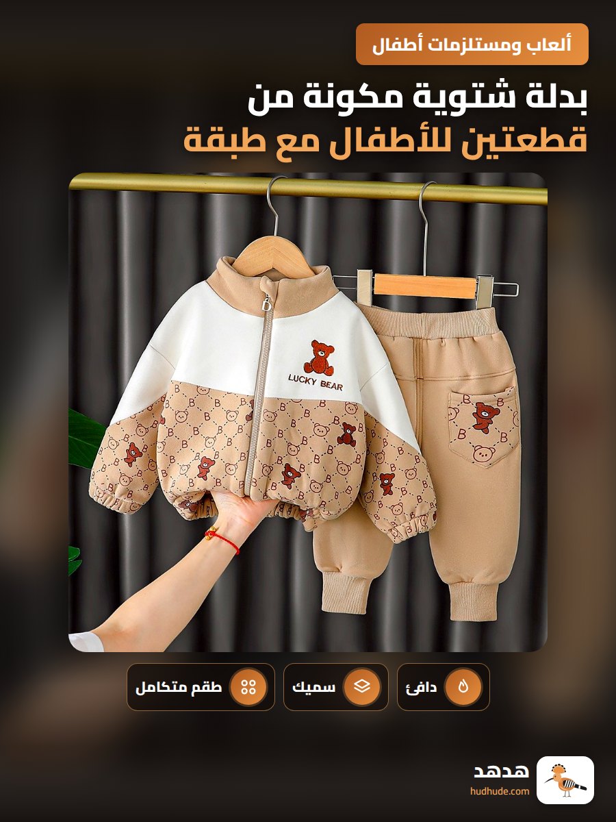 بدلة شتوية مكونة من قطعتين للأطفال مع طبقة داخلية سميكة لطلة أنيقة