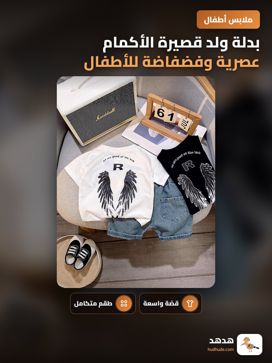 بدلة ولد قصيرة الأكمام عصرية وفضفاضة للأطفال