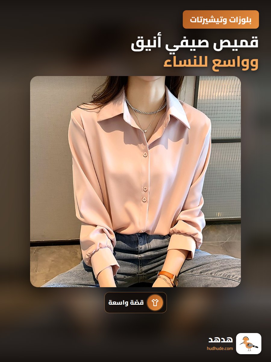 قميص صيفي أنيق وواسع للنساء