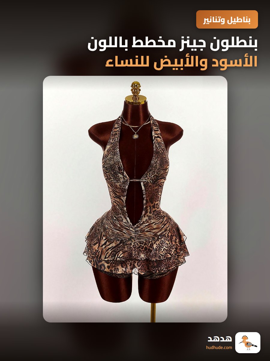 بنطلون جينز مخطط باللون الأسود والأبيض للنساء، موديل جديد 2026