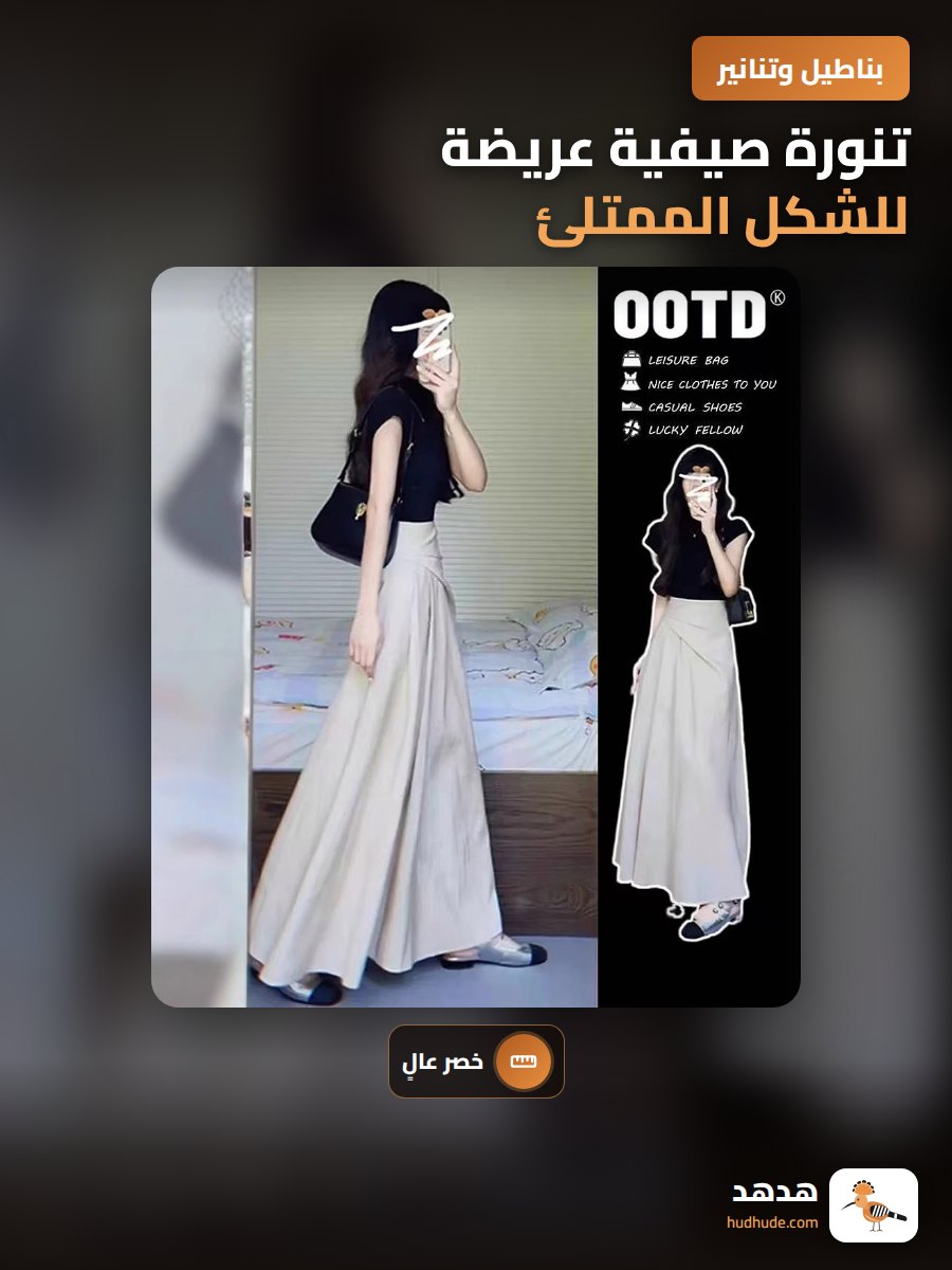 تنورة صيفية عريضة للشكل الممتلئ