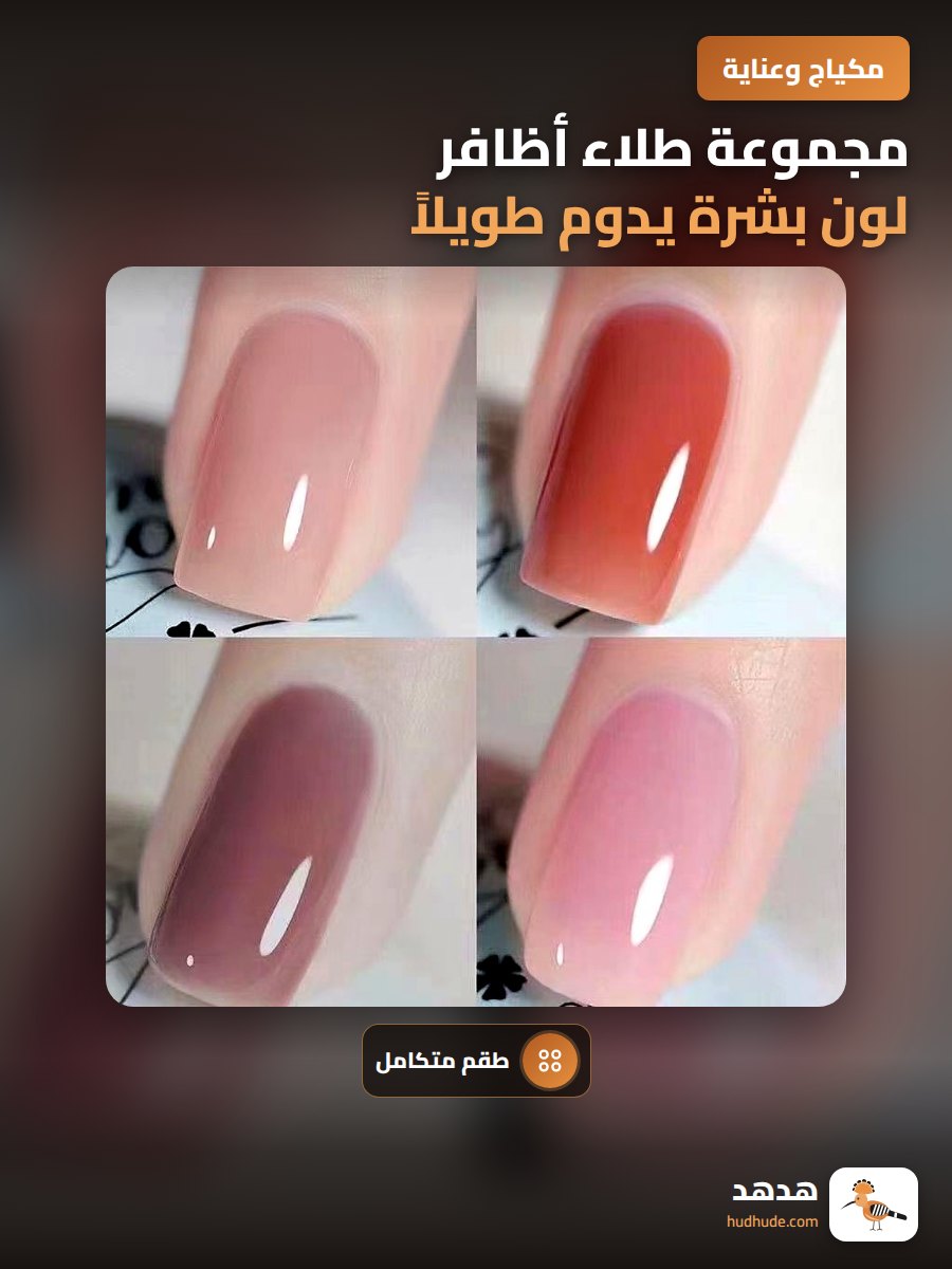 مجموعة طلاء أظافر لون بشرة يدوم طويلاً بدون فرن ولا تقشير