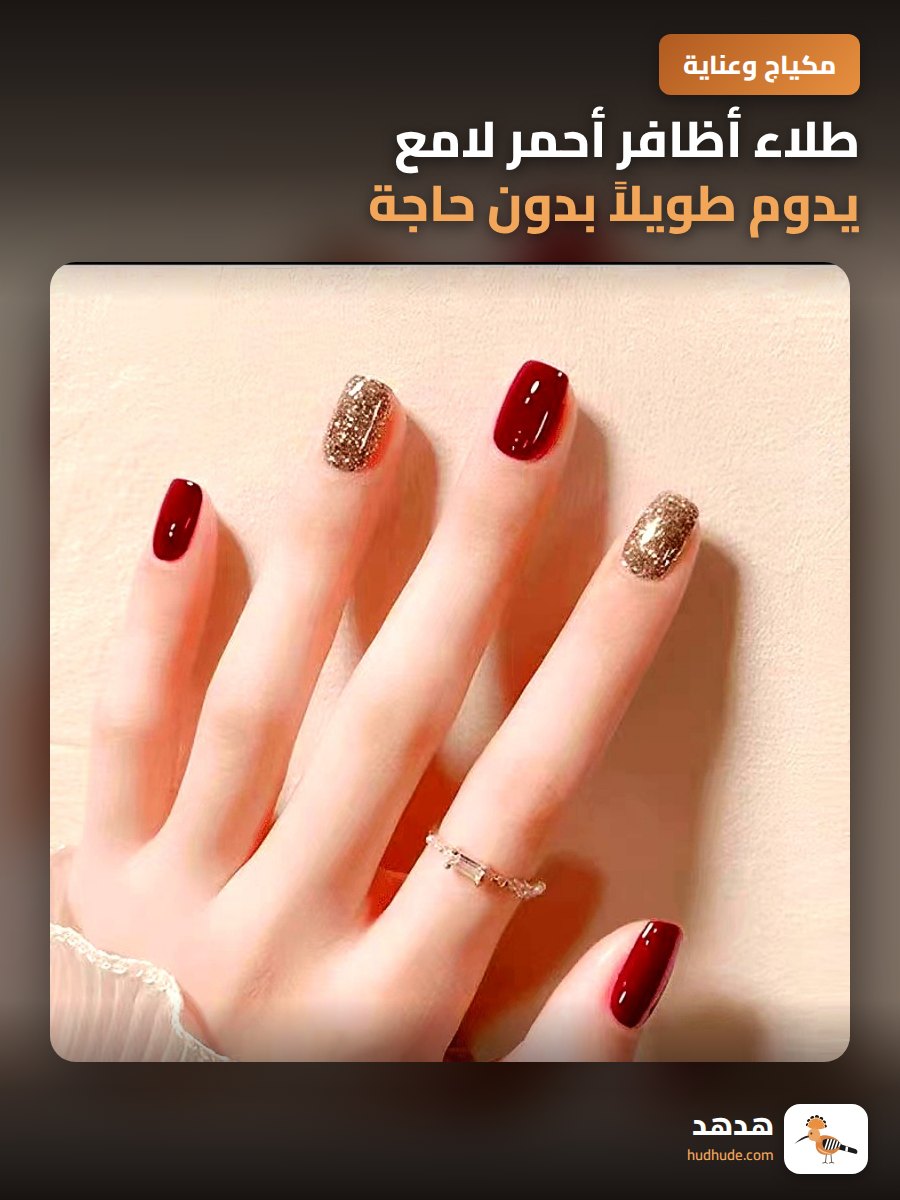 طلاء أظافر أحمر لامع يدوم طويلاً بدون حاجة للفرن