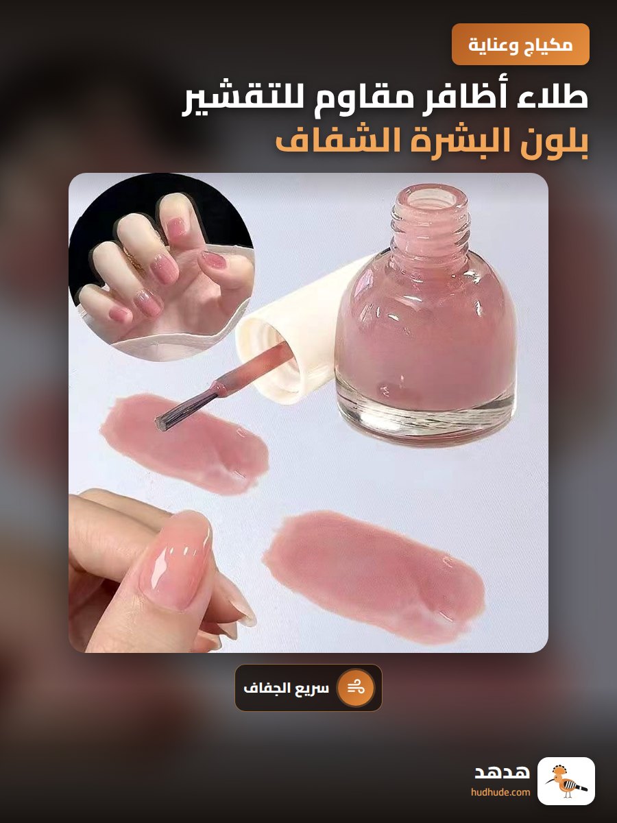 طلاء أظافر مقاوم للتقشير بلون البشرة الشفاف وسريع الجفاف