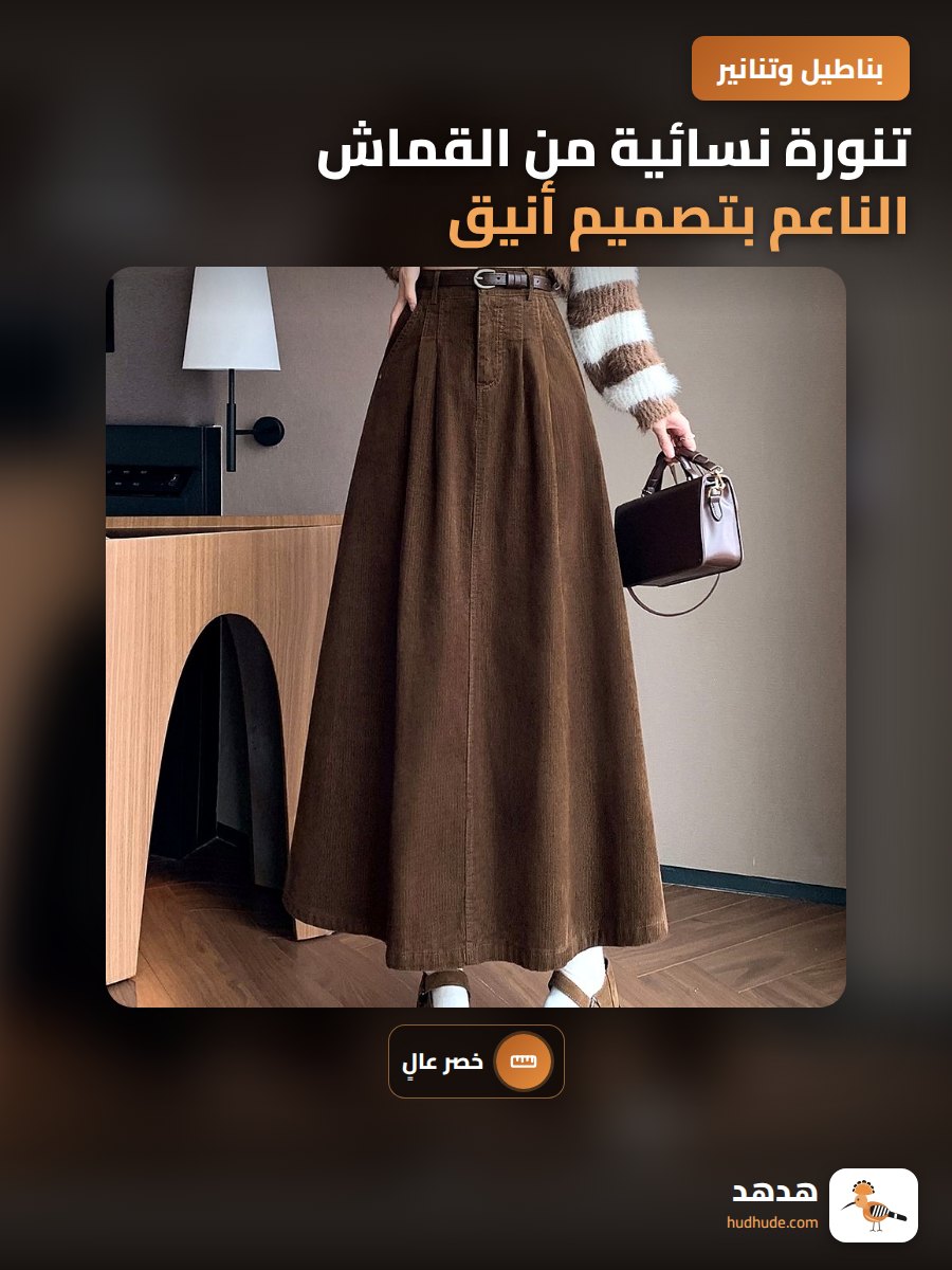 تنورة نسائية من القماش الناعم بتصميم أنيق ومريح