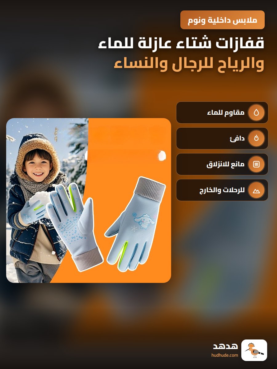 قفازات شتاء عازلة للماء والرياح للرجال والنساء والأطفال مقاومة للانزلاق