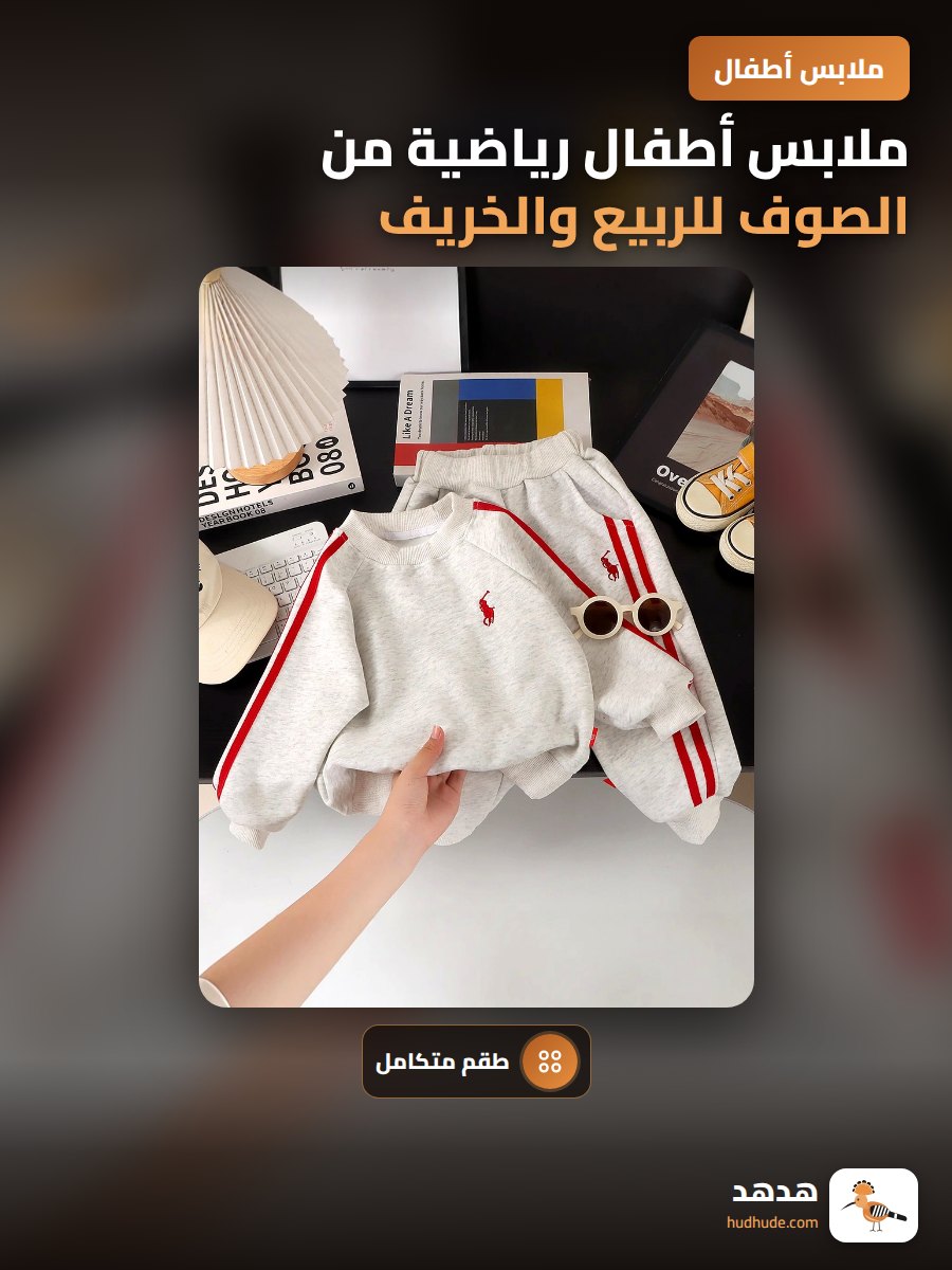 ملابس أطفال رياضية من الصوف للربيع والخريف