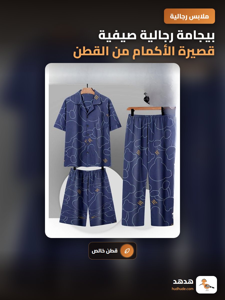 بيجامة رجالية صيفية قصيرة الأكمام من القطن الخالص ثلاث قطع