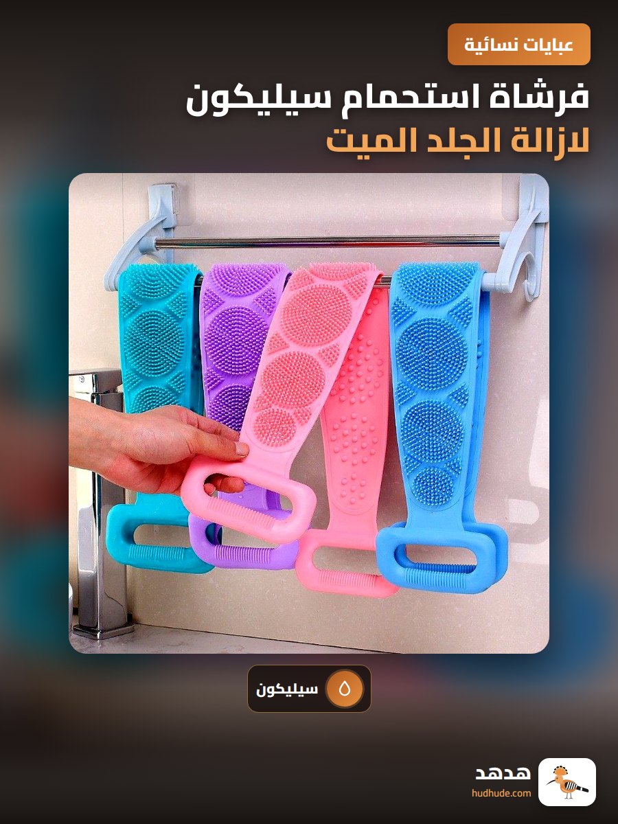 فرشاة استحمام سيليكون لازالة الجلد الميت و تنظيف الظهر بفعالية عالية