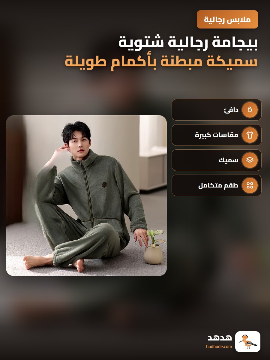 بيجامة رجالية شتوية سميكة مبطنة بأكمام طويلة مقاس كبير للاستخدام الخارجي