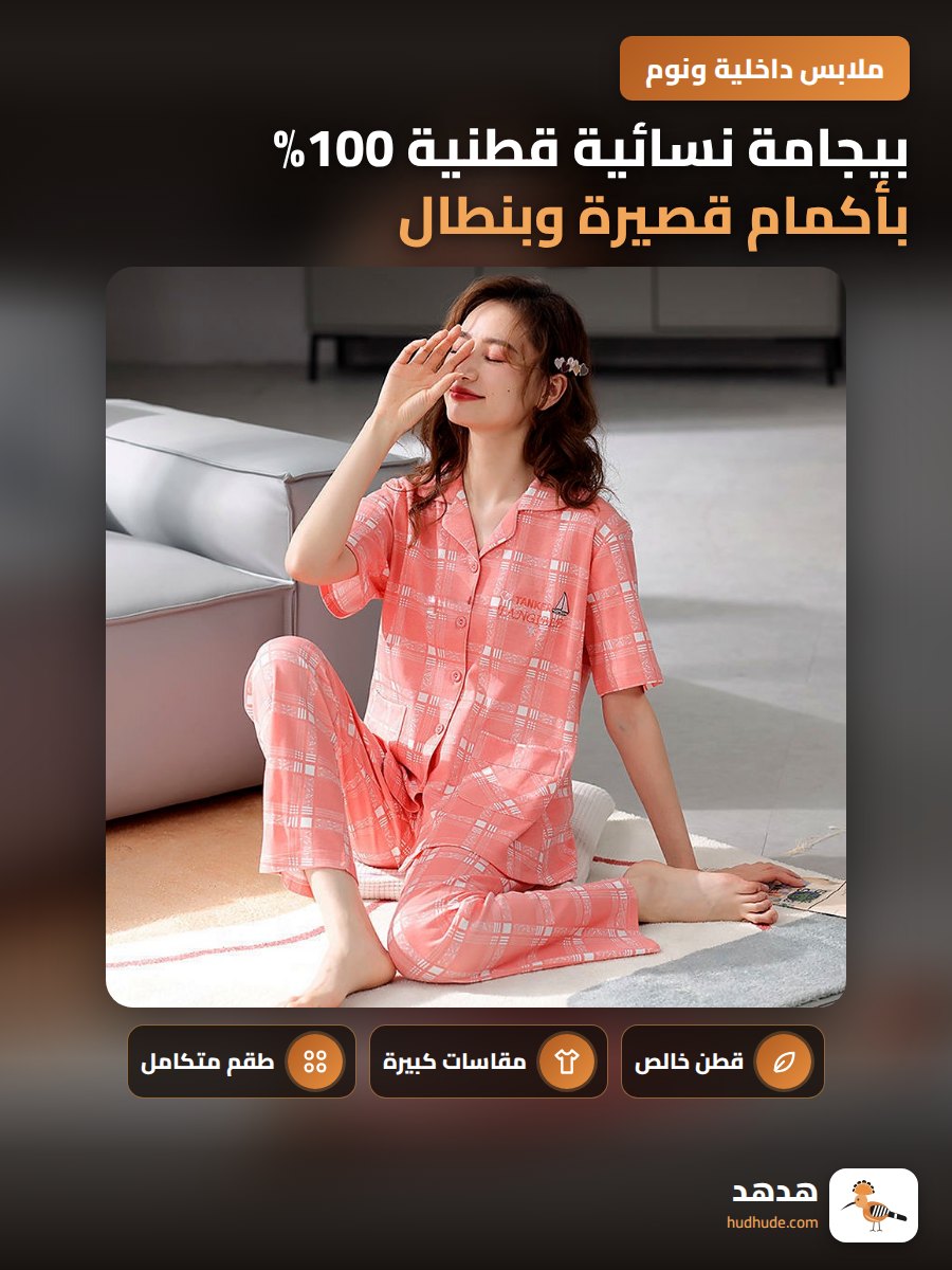 بيجامة نسائية قطنية 100% بأكمام قصيرة وبنطال طويل لموسم الصيف