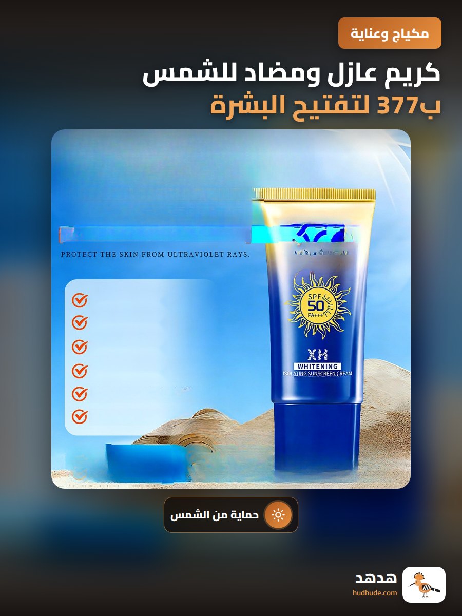 كريم عازل ومضاد للشمس ب377 لتفتيح البشرة وترطيبها