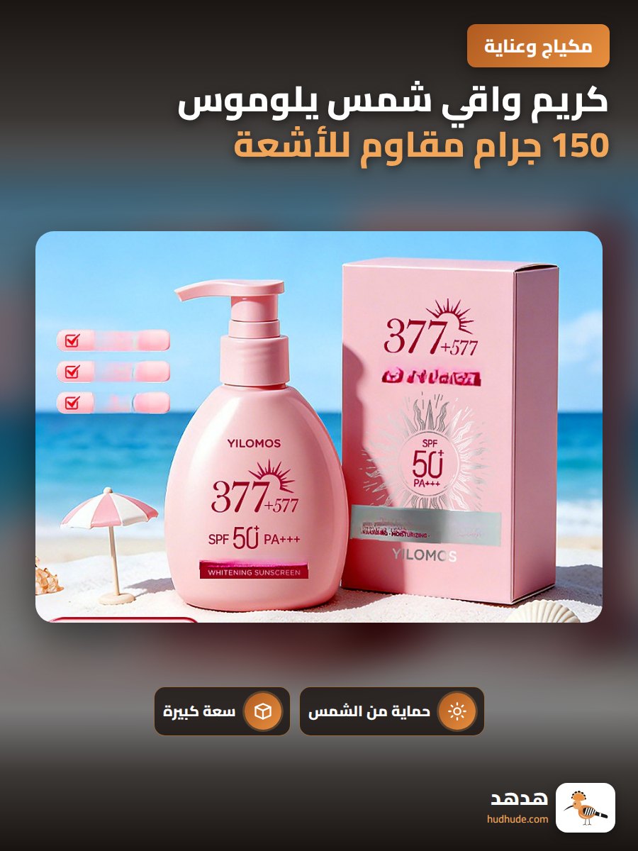 كريم واقي شمس يلوموس 150 جرام مقاوم للأشعة فوق البنفسجية للتفتيح