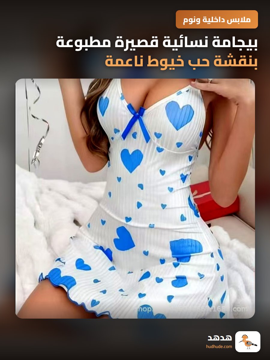 بيجامة نسائية قصيرة مطبوعة بنقشة حب خيوط ناعمة 2026