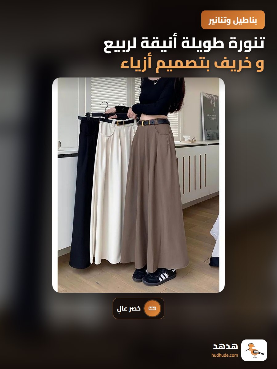 تنورة طويلة أنيقة لربيع و خريف بتصميم أزياء كورية