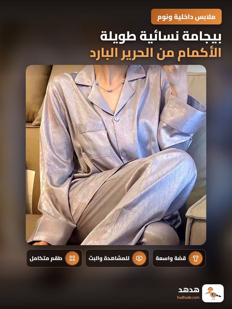 بيجامة نسائية طويلة الأكمام من الحرير البارد بنقشة متعرجة وتصميم فضفاض