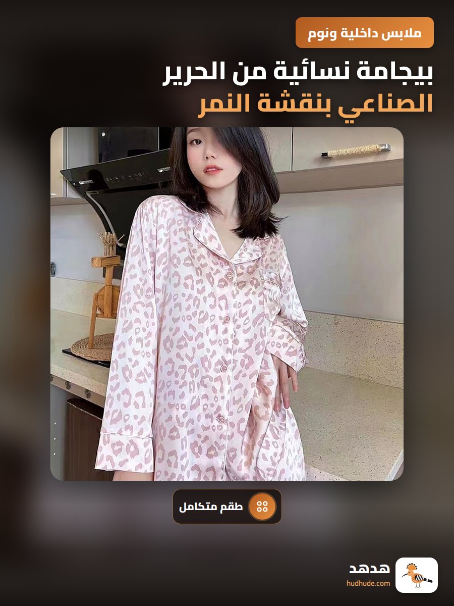 بيجامة نسائية من الحرير الصناعي بنقشة النمر بقطعتين طويلة الأكمام للربيع