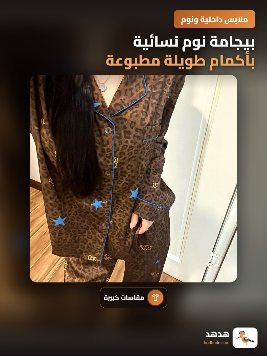 بيجامة نوم نسائية بأكمام طويلة مطبوعة بنقشة النمر السحابي القطني البسيط