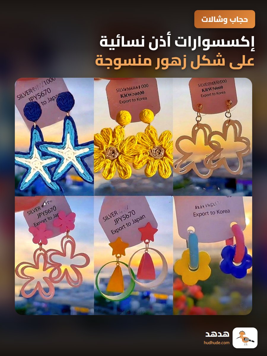 إكسسوارات أذن نسائية على شكل زهور منسوجة يدويًا بأسلوب جزيرة العطلات