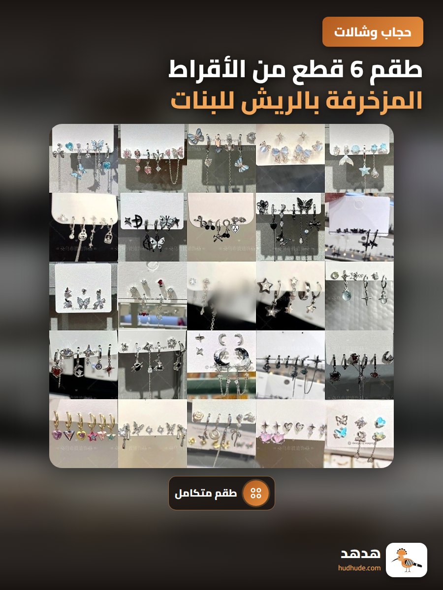 طقم 6 قطع من الأقراط المزخرفة بالريش للبنات بتصميم لطيف وغامض