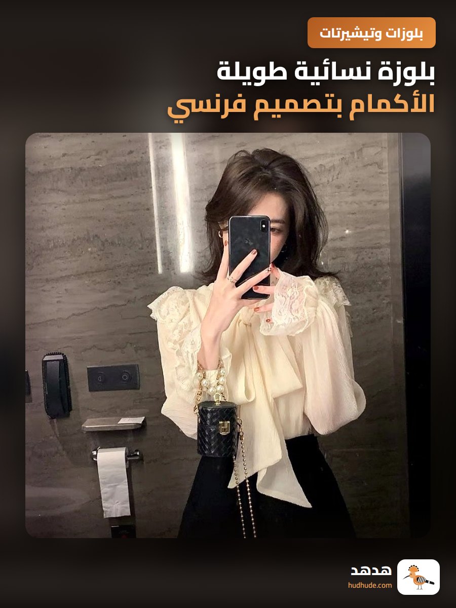 بلوزة نسائية طويلة الأكمام بتصميم فرنسي مع شيفون ورداء دانتيل وتفاصيل