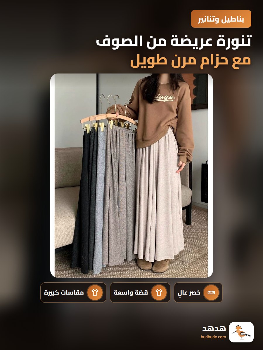 تنورة عريضة من الصوف مع حزام مرن طويل