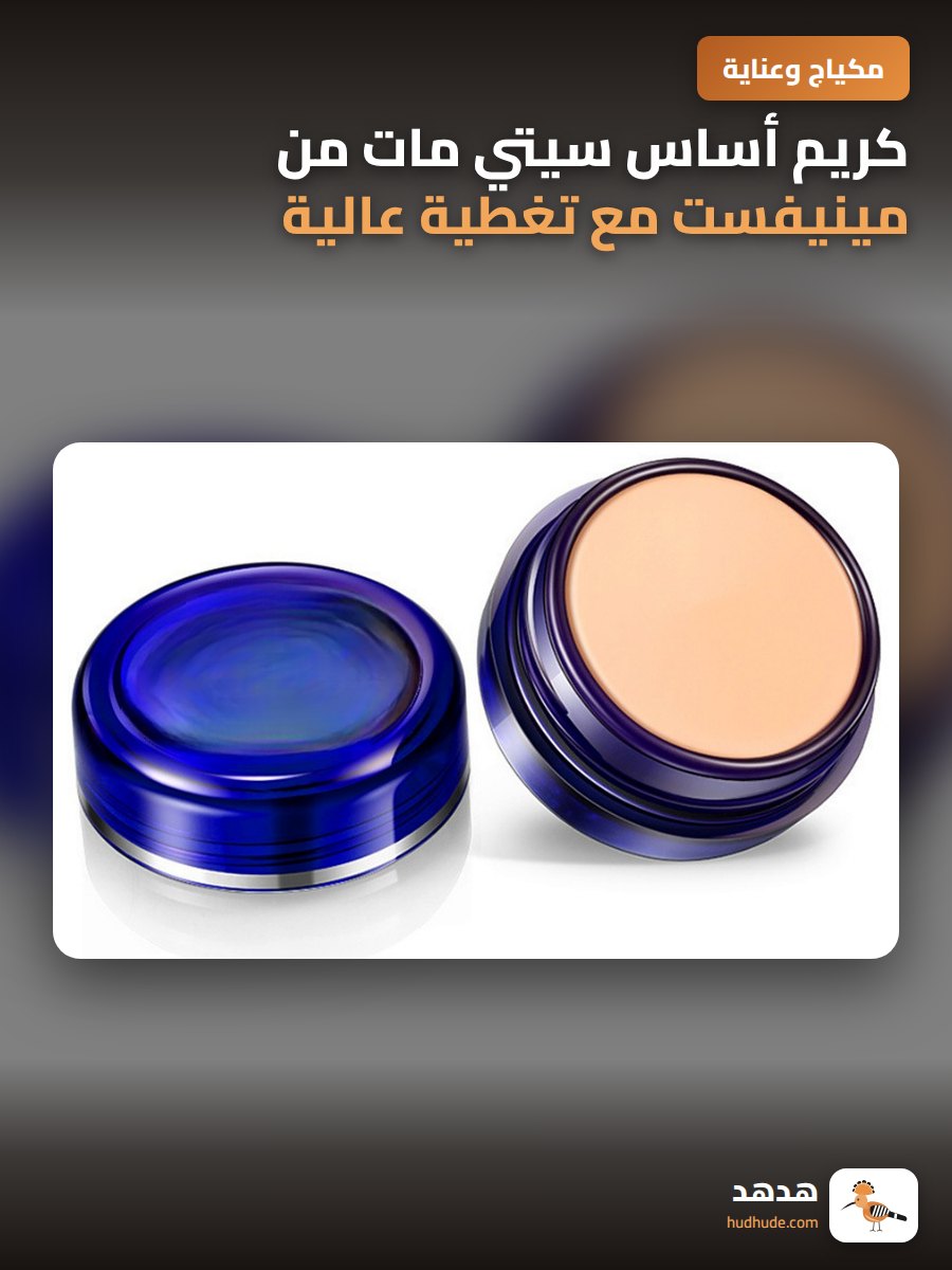 كريم أساس سيتي مات من مينيفست مع تغطية عالية للعيوب والهالات السوداء